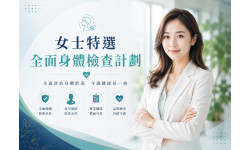 年度感謝優惠: 女士特選全面身體檢查計劃 年度感謝優惠: 女士特選全面身體檢查計劃